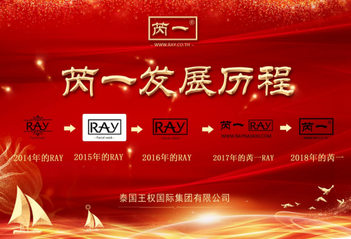 品牌观察:泰国芮一RAY面膜发展历程