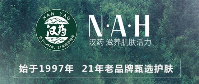 汉药NAH药妆品牌震撼来袭，领跑科学护肤时代