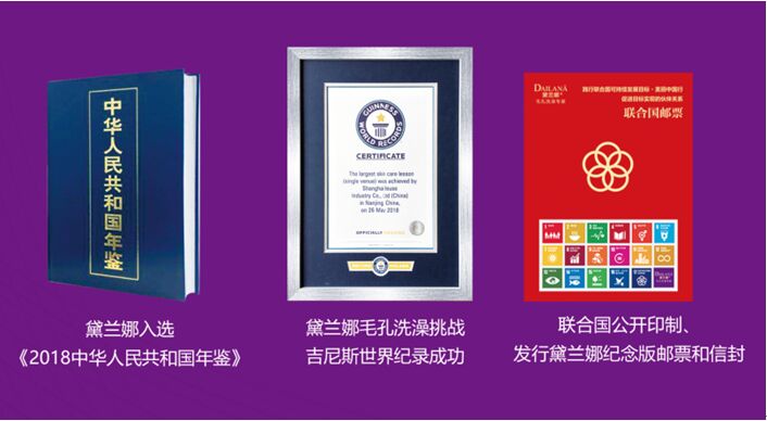 黛兰娜毛孔洗澡入选《2018中华人民共和国年鉴》