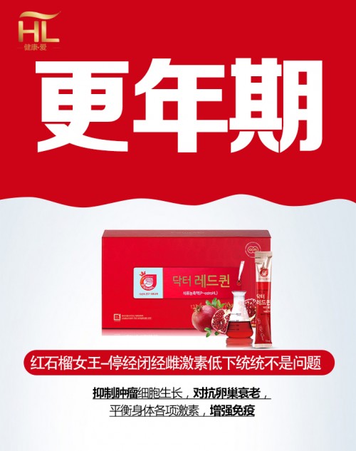 韩国健康爱红石榴女王告诉每个女性如何解决闭经烦恼