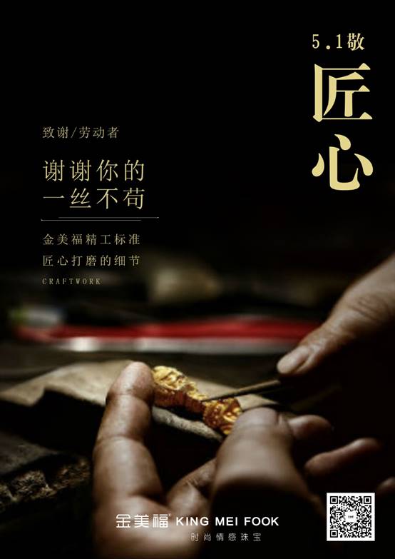 五一劳动节，金美福致敬每一位努力生活的人