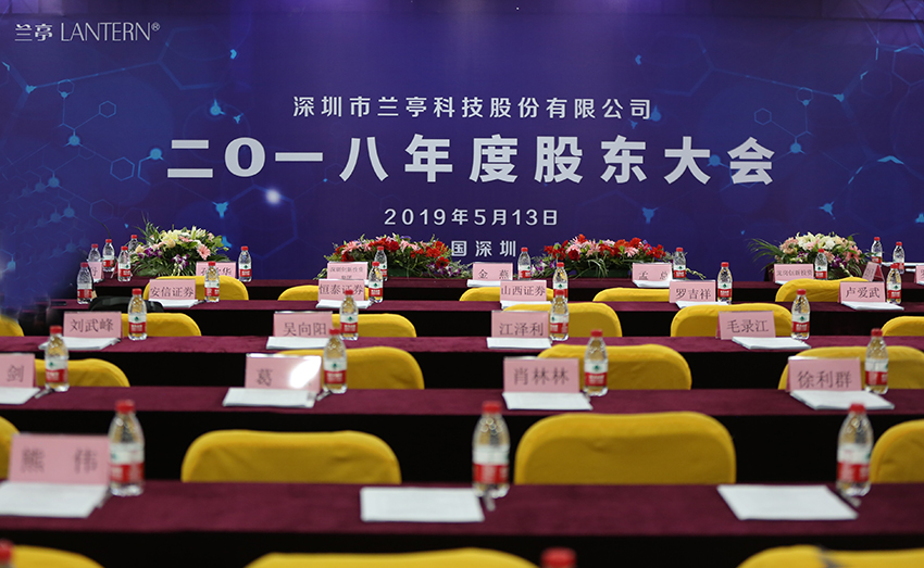 兰亭科技召开2018年度股东大会