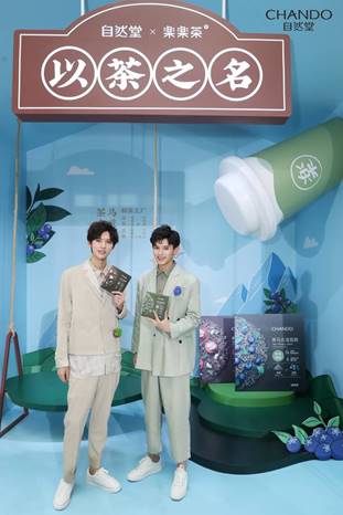 请你赏“脸”喝杯茶请 你赏“脸”喝杯茶 自然堂携手楽楽茶 创造跨界新高度！