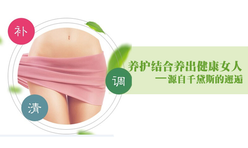 千黛斯12年不变坚持，引领时代女性健康潮流