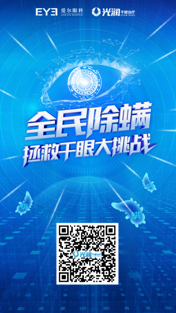 爱尔眼科掀全民除螨热潮 拯救干眼妙趣科普H5获赞
