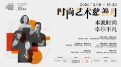 时尚艺术慈善月「世界即现在」摄影艺术展隆重开幕