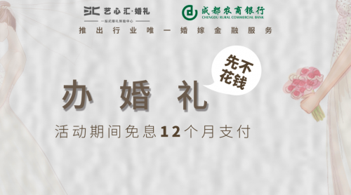 成都艺心汇“先享后付”婚礼受热捧，开创婚嫁婚庆服务新模式