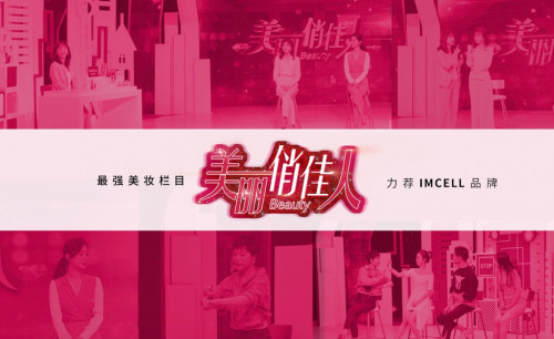 特别的面膜 特别的美丽 ——IMCELL焕活修护喷雾面膜登上《美丽俏佳人》