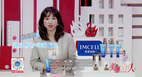 特别的面膜 特别的美丽 ——IMCELL焕活修护喷雾面膜登上《美丽俏佳人》