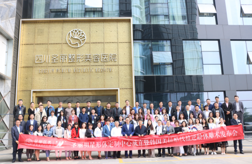 2019年国际抗衰黑科技发布会圆满落幕，圣丽再创行业高峰