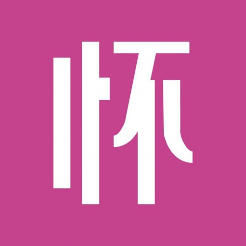 从“怀了么”到“怀了” 或许你只差这一个平台