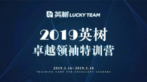 英树LUCKY TEAM卓越领袖特训营第一期｜没有一个人会“掉队”