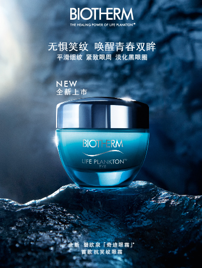 碧欧泉奇迹眼霜，让你只留笑容不留笑纹