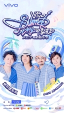 原创让夏天更出彩 vivo“印象夏日”X27岛屿音乐节盛启在即