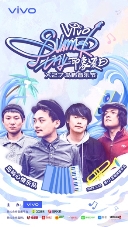 原创让夏天更出彩 vivo“印象夏日”X27岛屿音乐节盛启在即