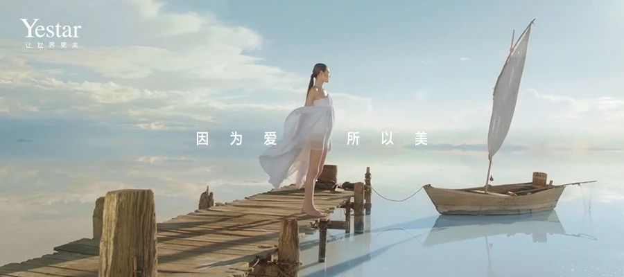 2019Yestar艺星品牌周年庆：因为爱，所以美