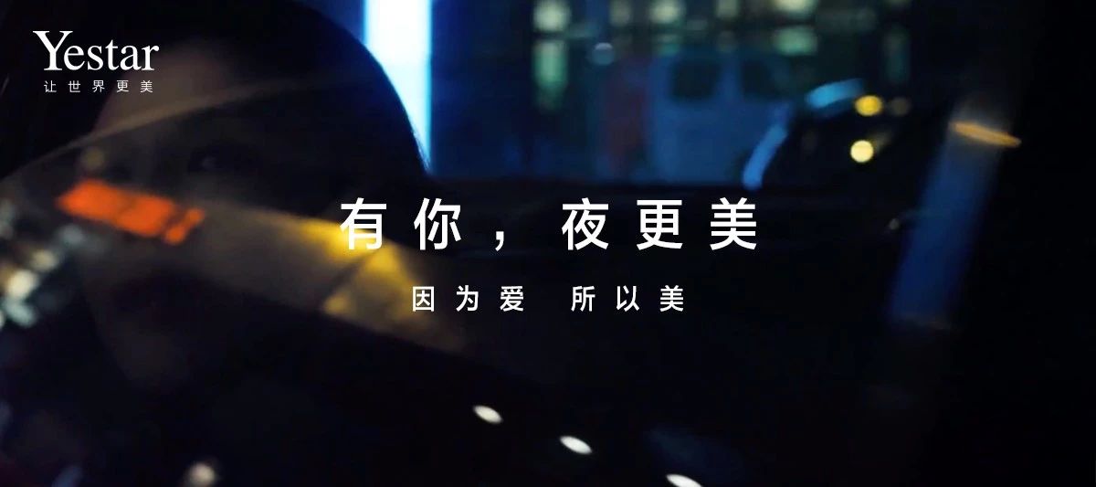 2019Yestar艺星品牌周年庆：因为爱，所以美