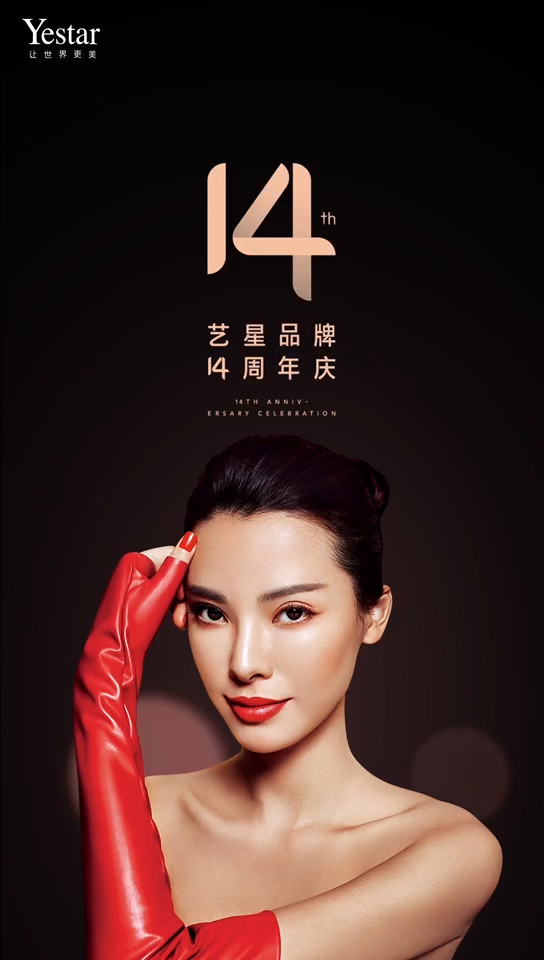 2019Yestar艺星品牌周年庆：因为爱，所以美