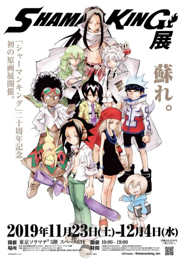 《通灵童子 SHAMAN KING》问世20周年纪念举办初次原画展，阿弥陀丸爱刀原型将曝光!!