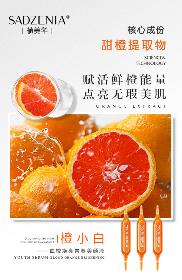 植美学血橙焕亮青春美颜液——橙小白，告白年轻肌！