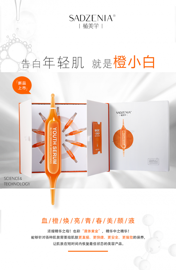 植美学血橙焕亮青春美颜液——橙小白，告白年轻肌！