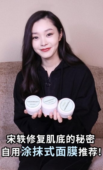 庆余年宋轶自用款童话面膜！揭开亮白好肌底的秘密！