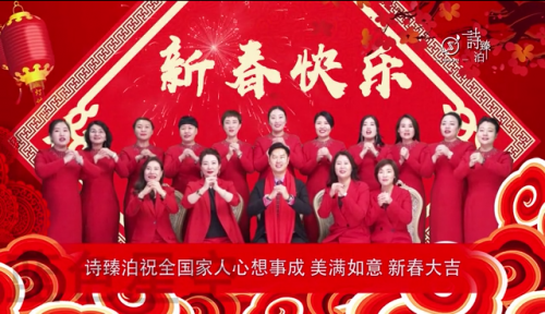 诗臻泊登陆山东卫视为全国人民拜年