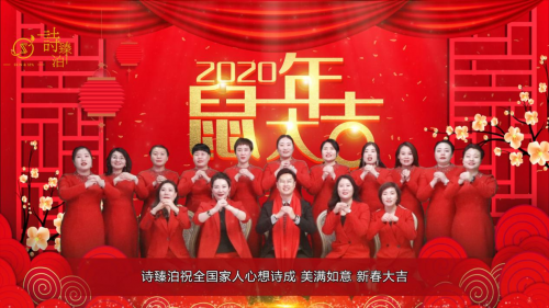 诗臻泊登陆山东卫视为全国人民拜年
