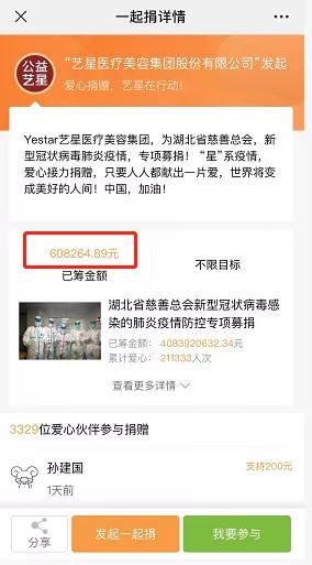 「宁波艺星整形医院」宣：爱心接力捐赠160万，艺星集团19城联动，23家机构近4000人支援武汉战疫