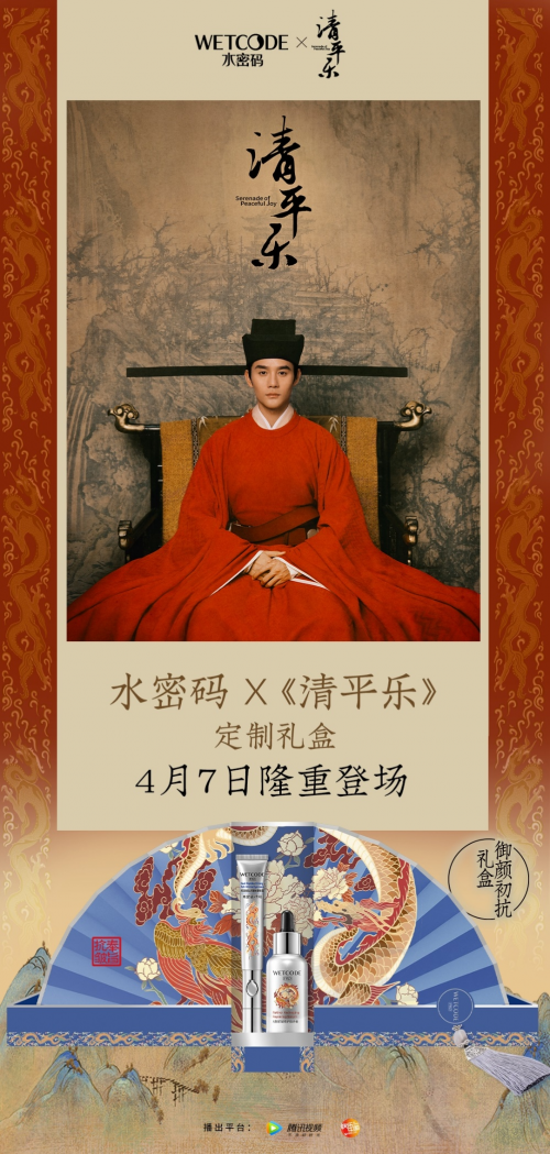 水密码携手《清平乐》以古风之美演绎科技护肤新时尚