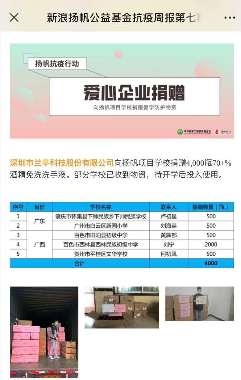 兰亭护肤老师携手新浪扬帆计划，公益捐赠复学防疫物资