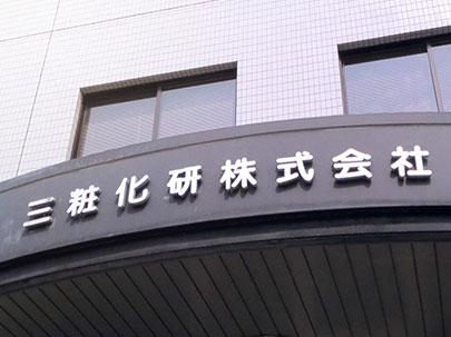 三妆化研在日本贵吗 三妆化研化妆品价格