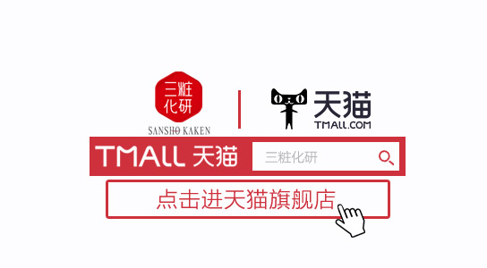 三妆化研在日本贵吗 三妆化研化妆品价格