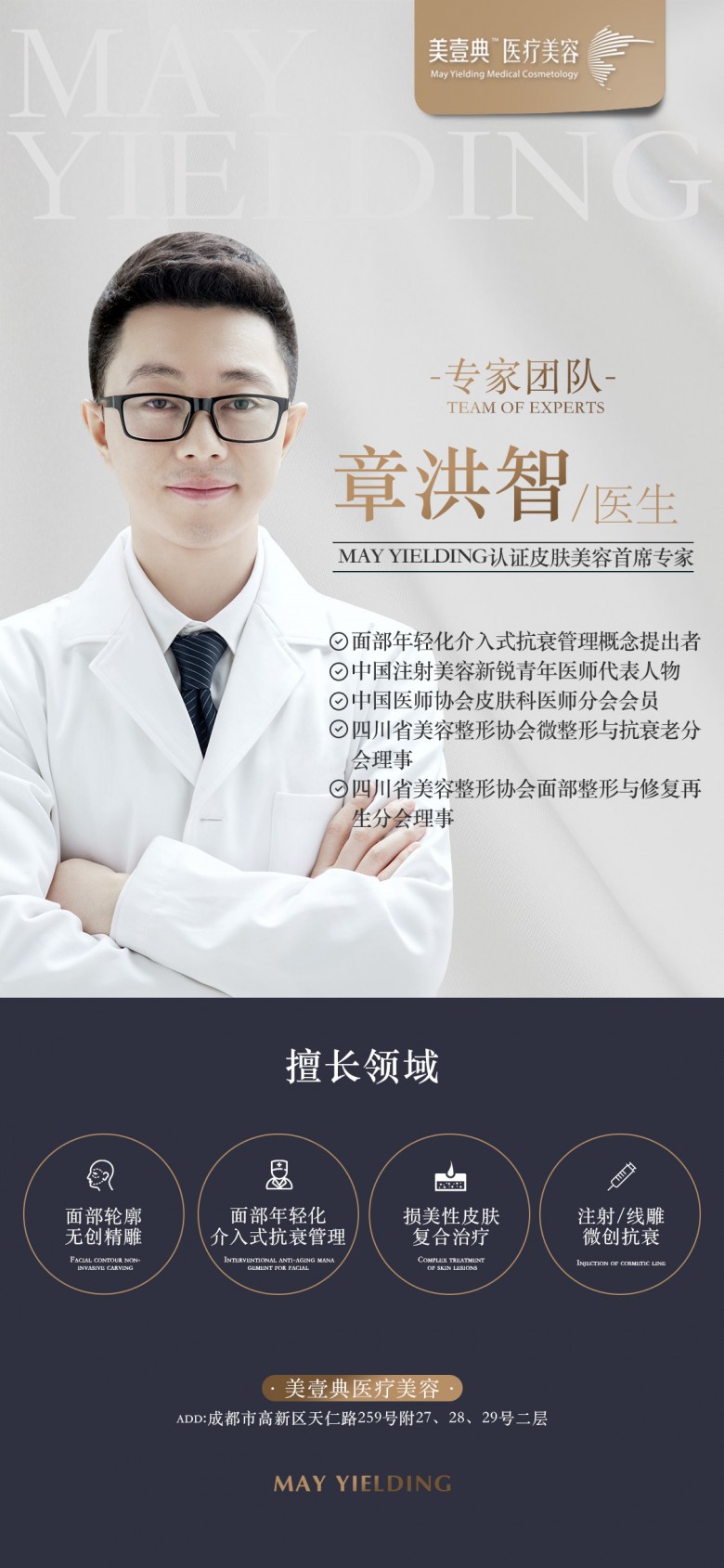 美肤大咖章洪智医生鼎力加盟美壹典医美——开启成都医学美肤新篇章！