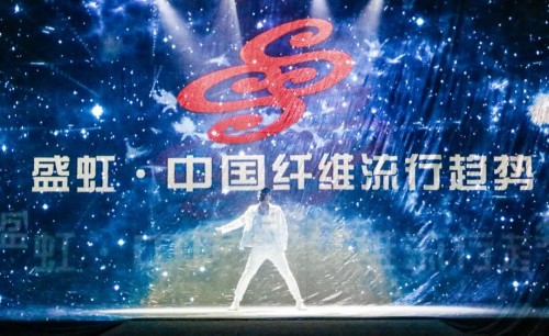 “云发布”吸引全网3400万人次，盛虹·中国纤维流行趋势2020/2021诠释守正与鼎新