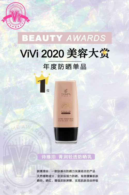 诗臻泊菁纯清透防晒乳获《ViVi》杂志榜单票选第一名，再掀爆棚人气！
