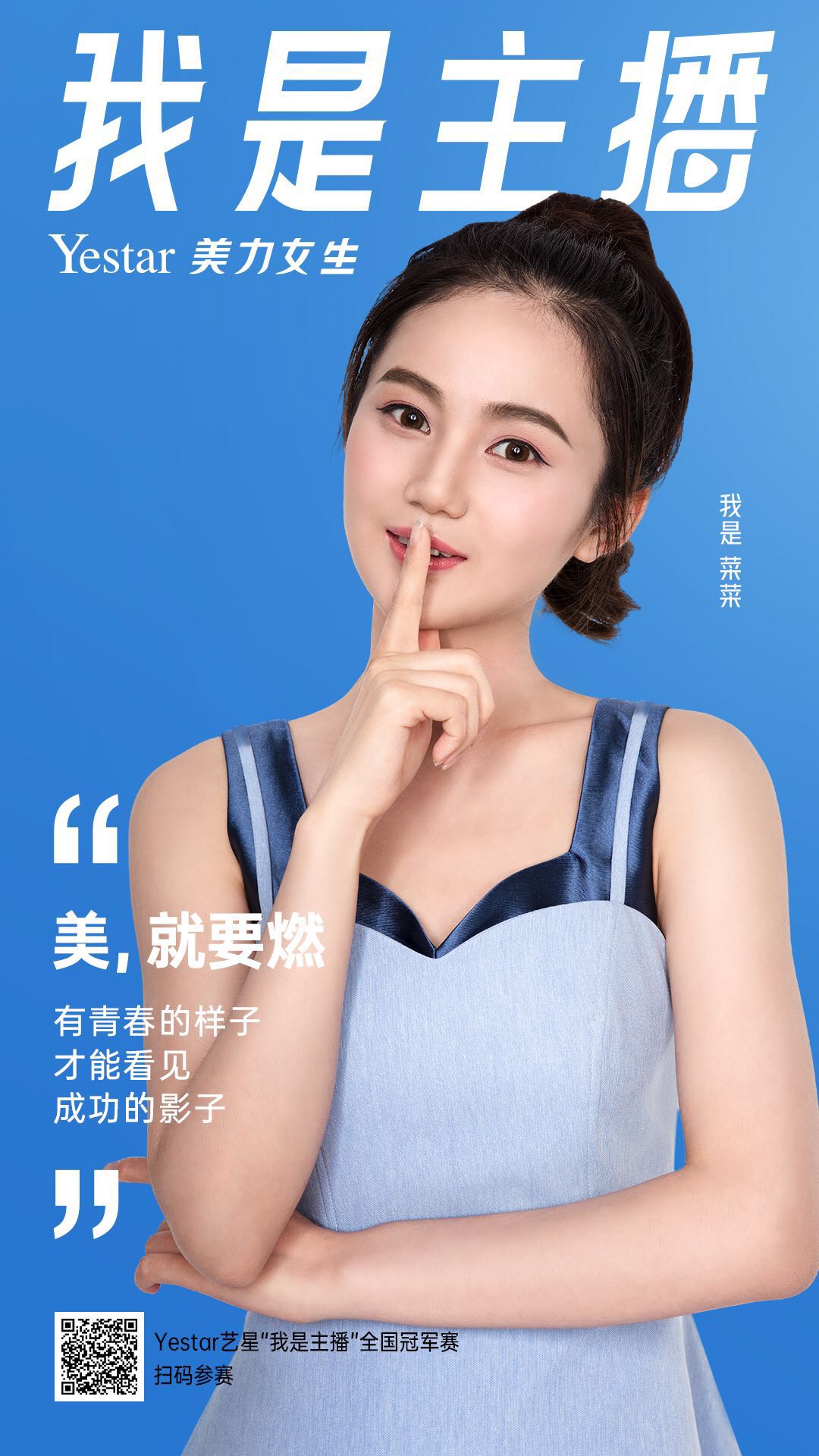 美力再燃，艺星美力女生“我是主播”全国冠军赛