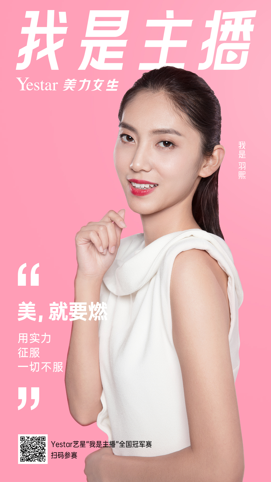 艺星美力女生“我是主播”全国冠军赛燃动盛夏！