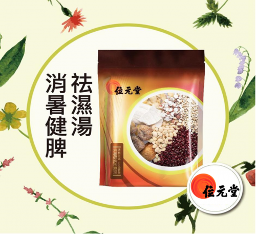 夏日抗疫重在祛湿 位元堂助您祛湿强免疫
