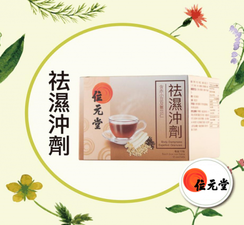 夏日抗疫重在祛湿 位元堂助您祛湿强免疫