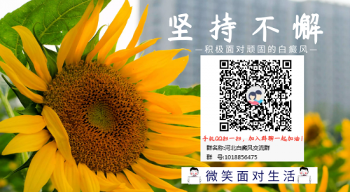 坚持不懈，不能输。快加入河北白癜风交流QQ群 抗白吧！