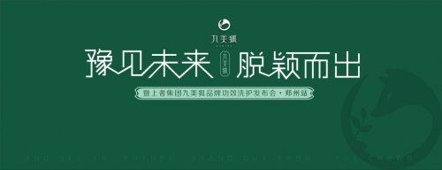 上者集团九美狐产品发布会，抖音快手网红推荐爆款洗发水的原因