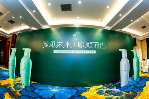 上者集团九美狐产品发布会，抖音快手网红推荐爆款洗发水的原因