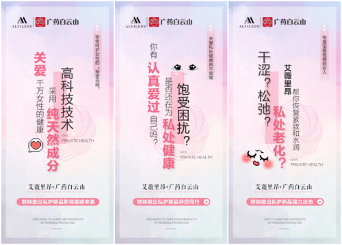 “高共识·强联手” 艾薇里昂与连续七年中国医药行业第一的广药白云山联袂推出女性私护新品！