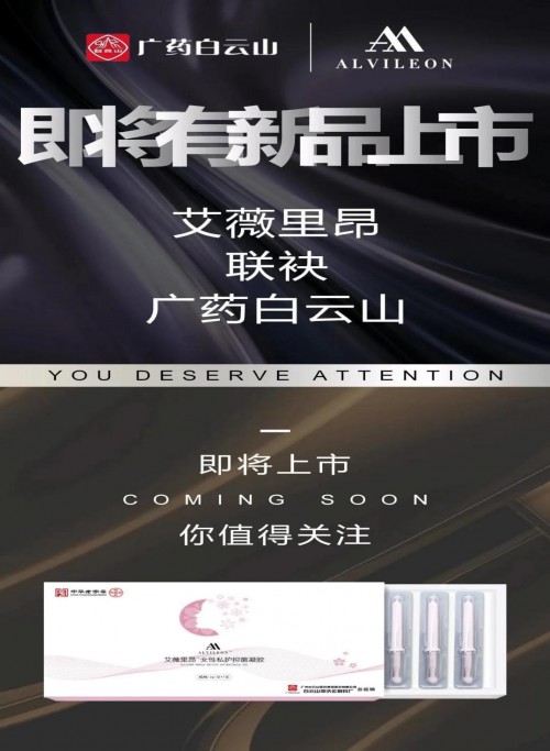 “高共识·强联手” 艾薇里昂与连续七年中国医药行业第一的广药白云山联袂推出女性私护新品！
