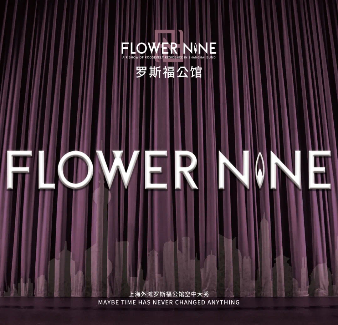FLOWER NINE 上海外滩时尚大秀，斑斓色彩缤纷闪耀