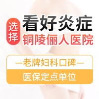 铜陵俪人医院是公立还是私立，是正规医院吗
