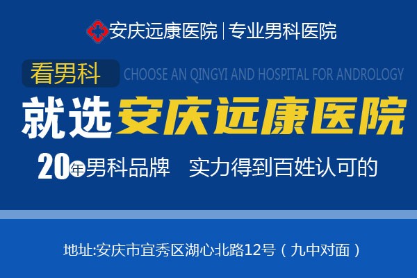 安庆看男科去哪家医院，安庆远康男科医院咨询收费吗
