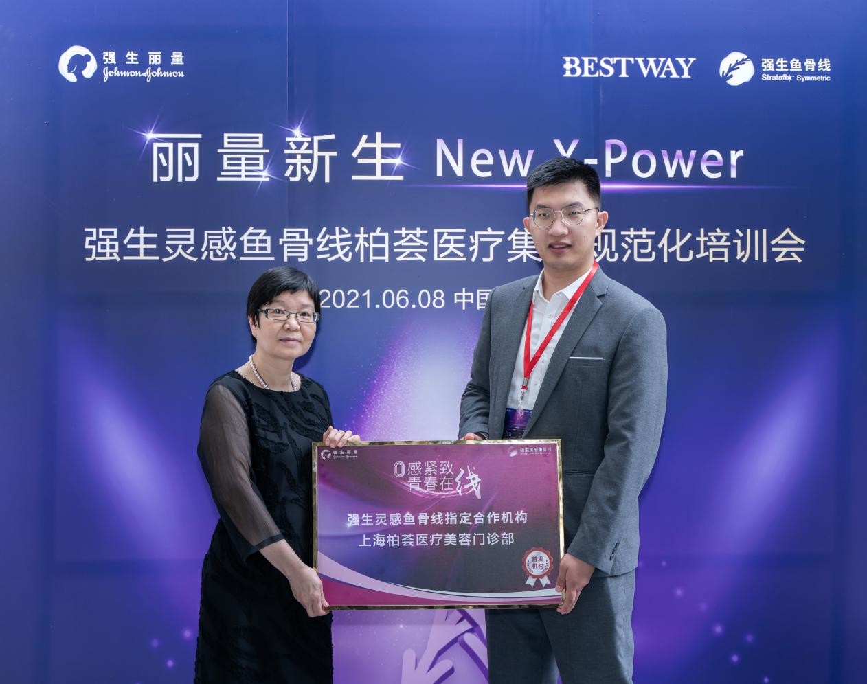 美国强生灵感鱼骨线新品发布授牌&培训在柏荟医疗成功举行