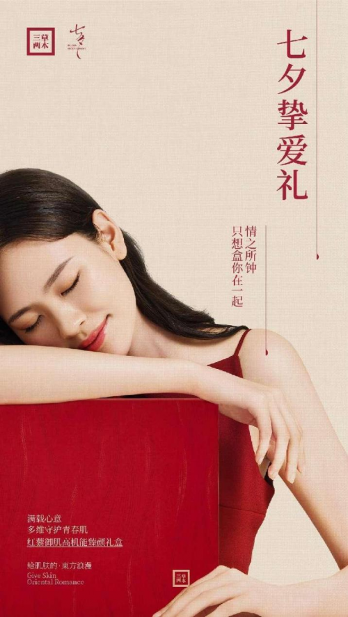 给肌肤的东方浪漫，三草两木开启七夕重磅特惠活动